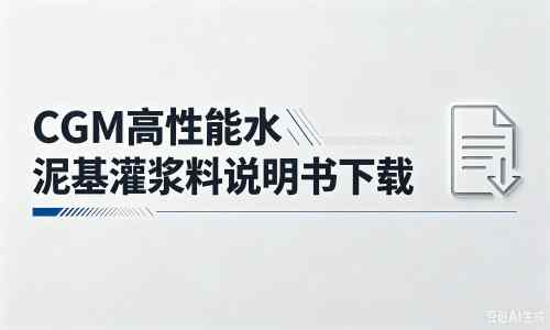 蒙山厂家：CGM高性能水泥基灌浆料说明书PDF（纯白无LOGO）